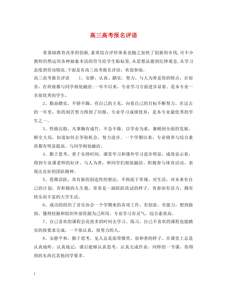 高三高考报名评语 _第1页
