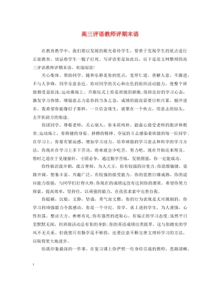 高三评语教师评期末语 