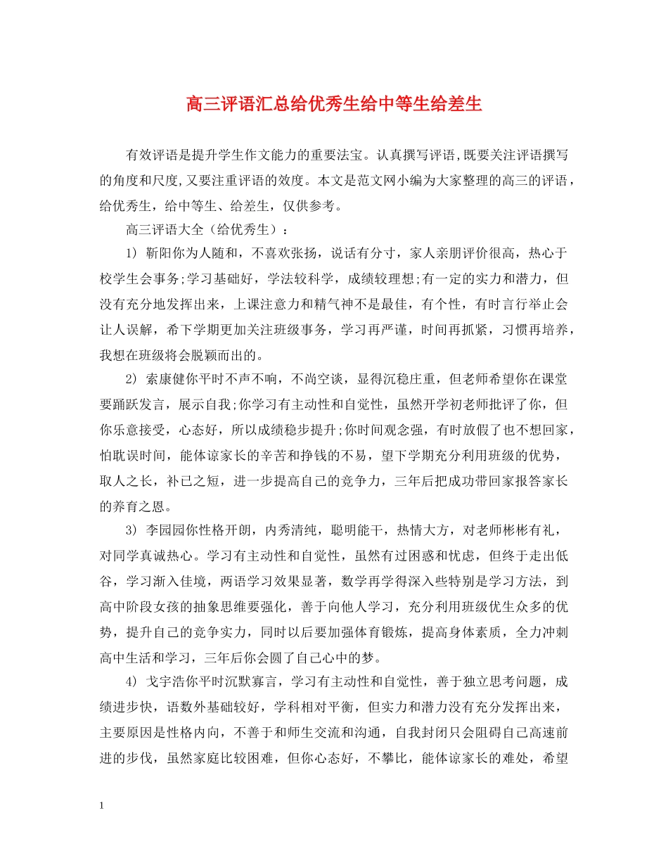高三评语汇总给优秀生给中等生给差生 _第1页