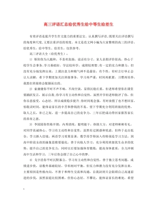 高三评语汇总给优秀生给中等生给差生 
