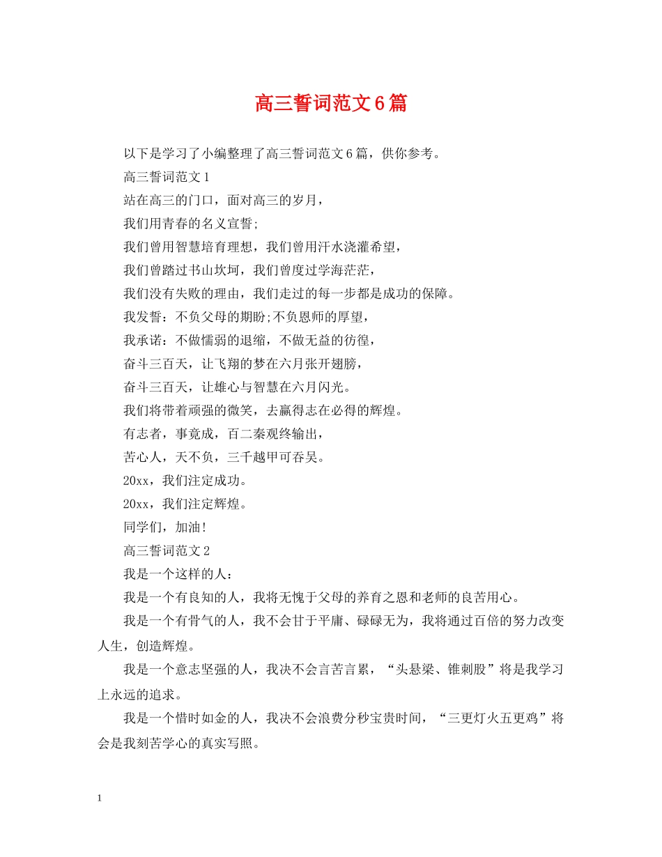 高三誓词范文6篇 _第1页