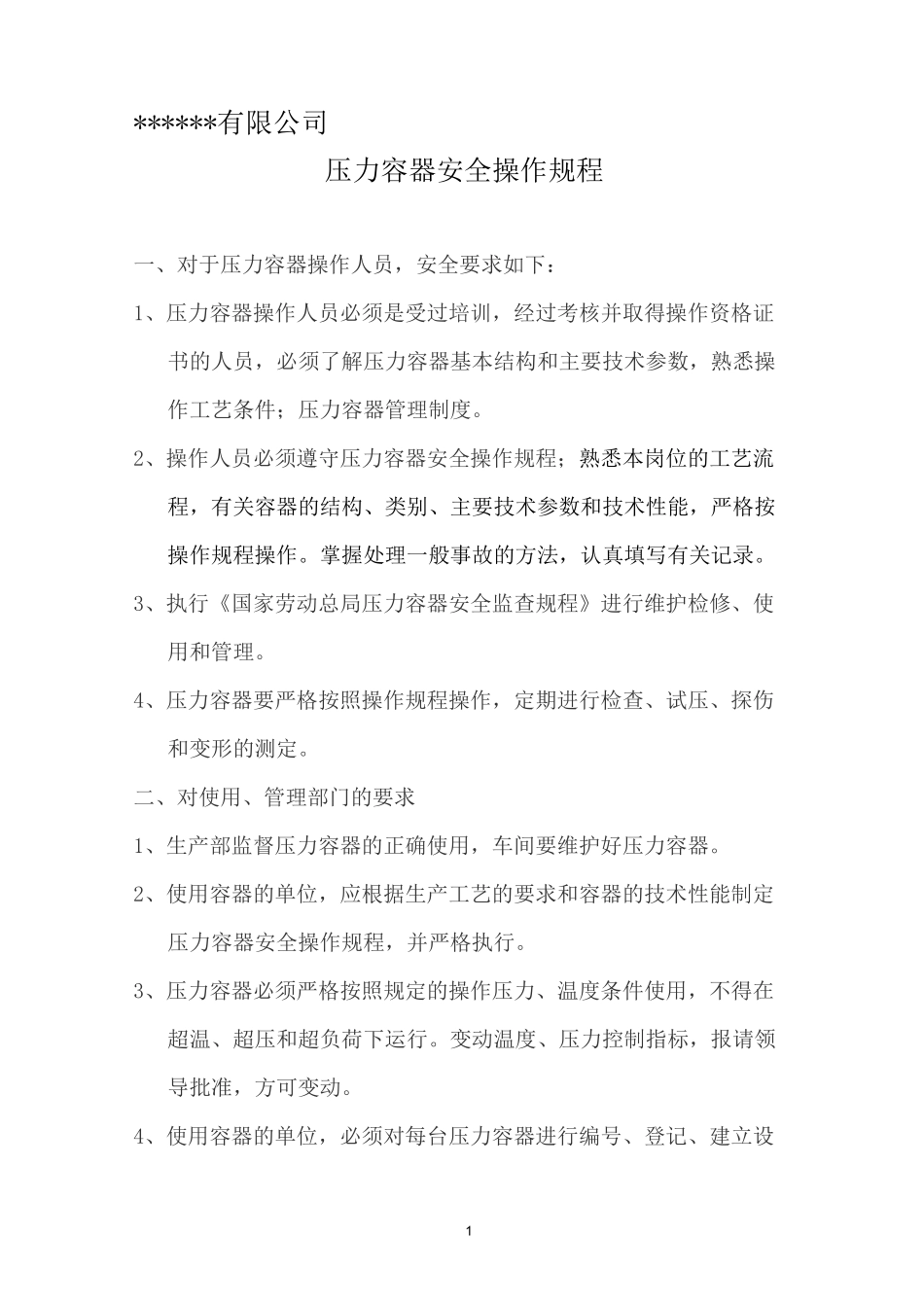 压力容器安全操作规程  全_第1页