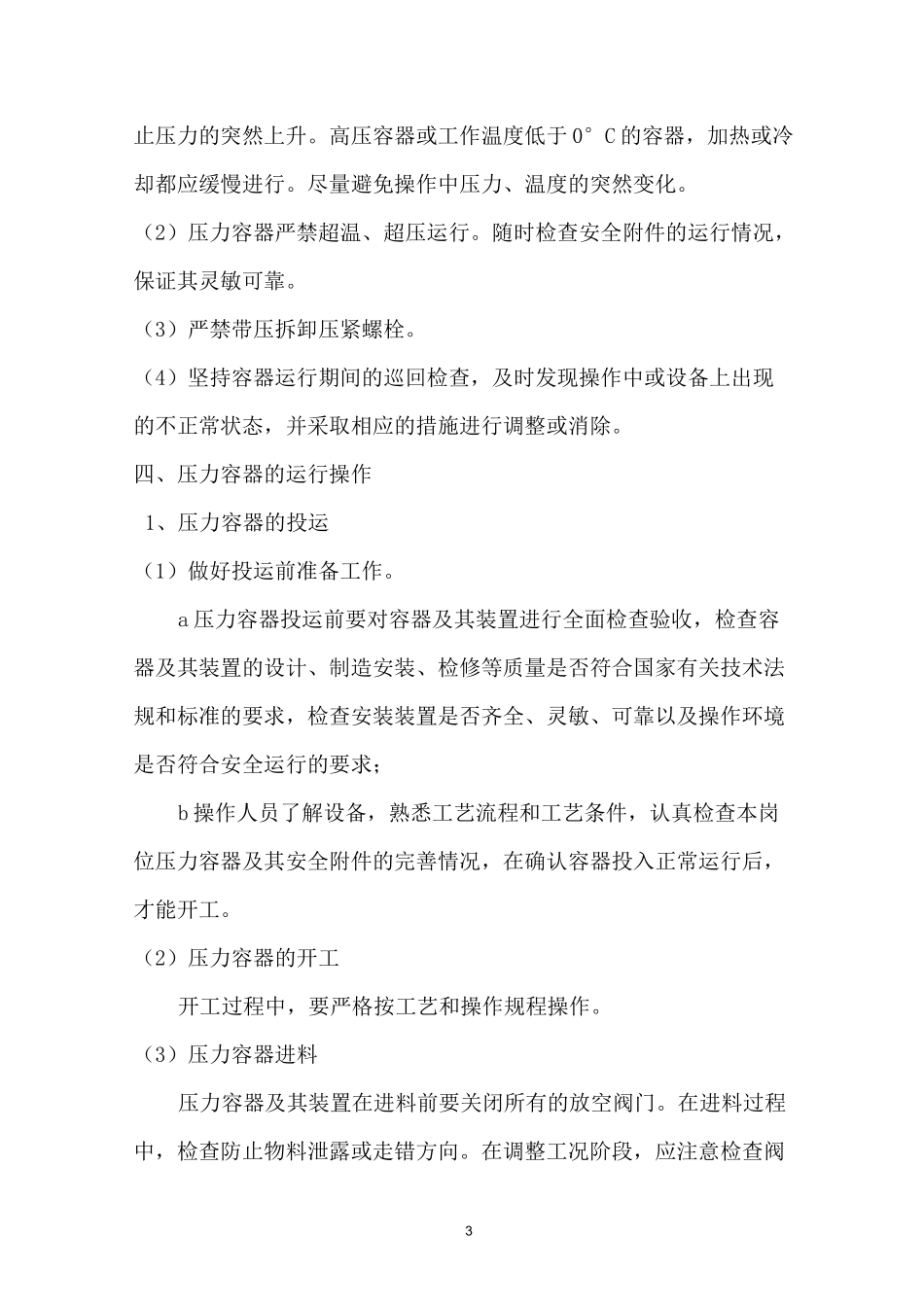 压力容器安全操作规程  全_第3页