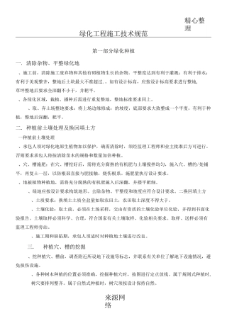 绿化工程工程施工技术规范