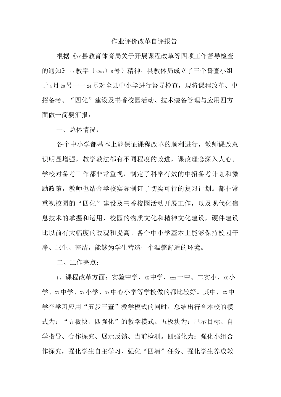 作业评价改革自评报告_第1页