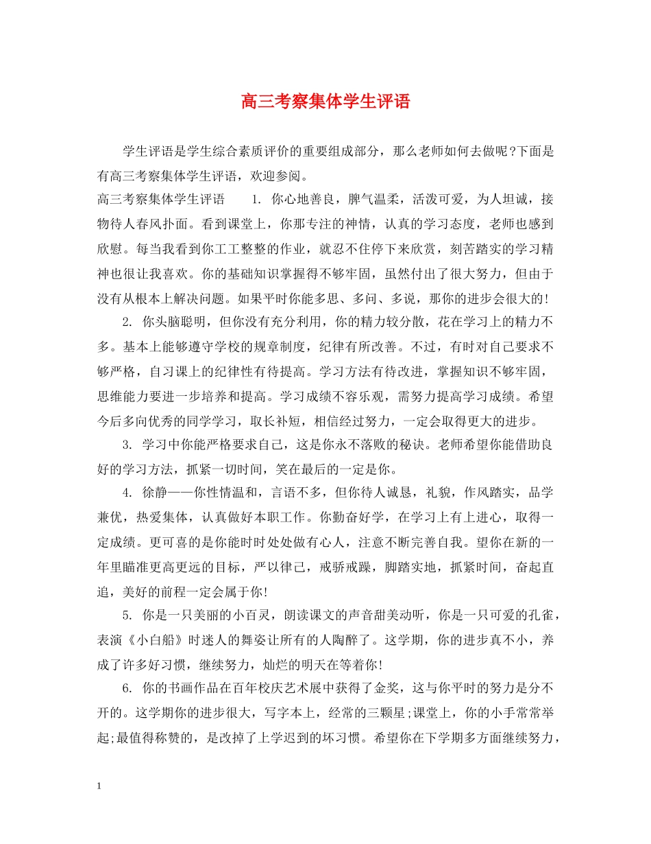 高三考察集体学生评语 _第1页