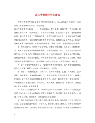 高三考察集体学生评语 