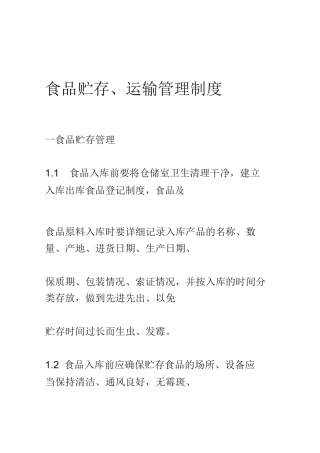 食品生产企业产品贮存运输及交付管理制度