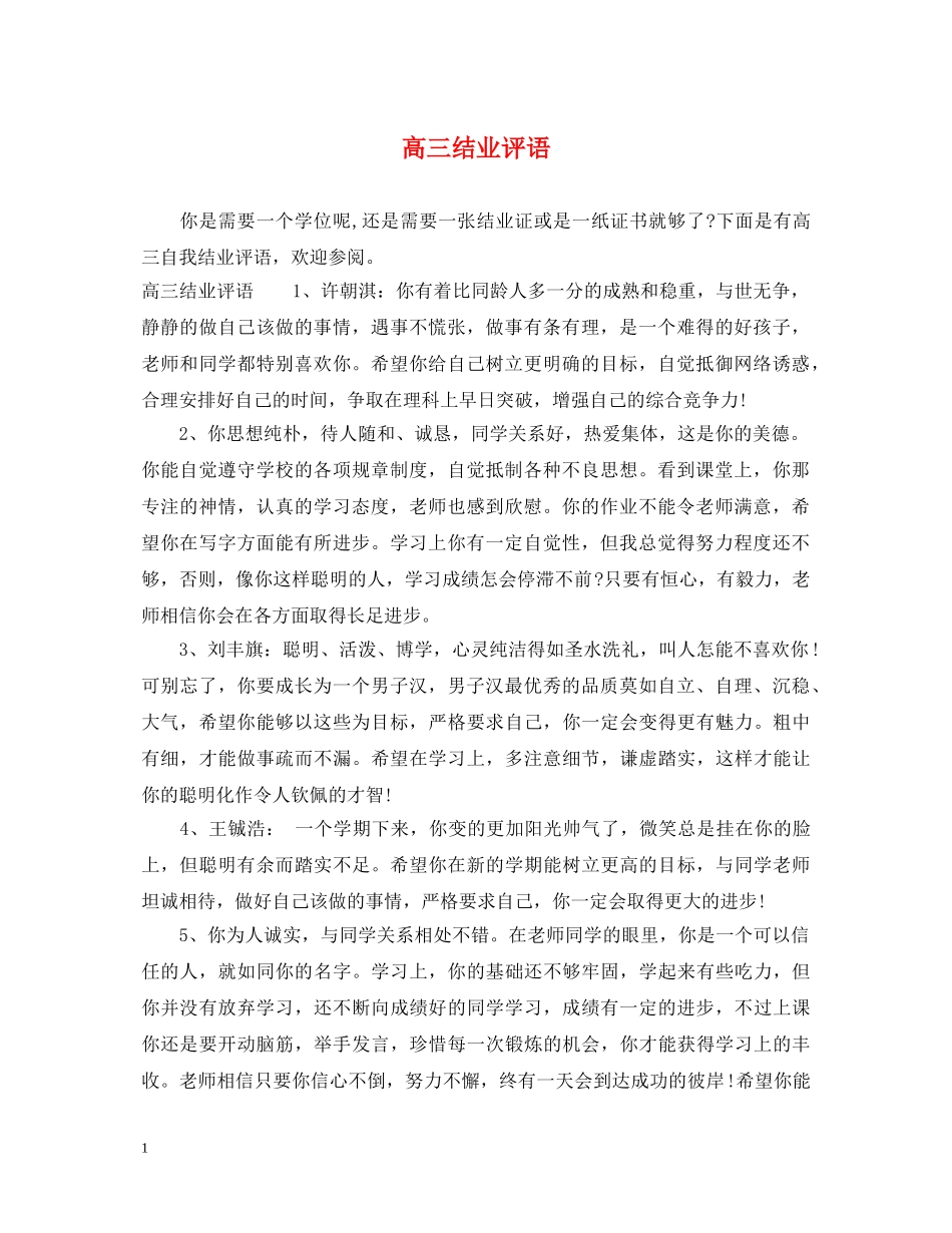 高三结业评语 _第1页