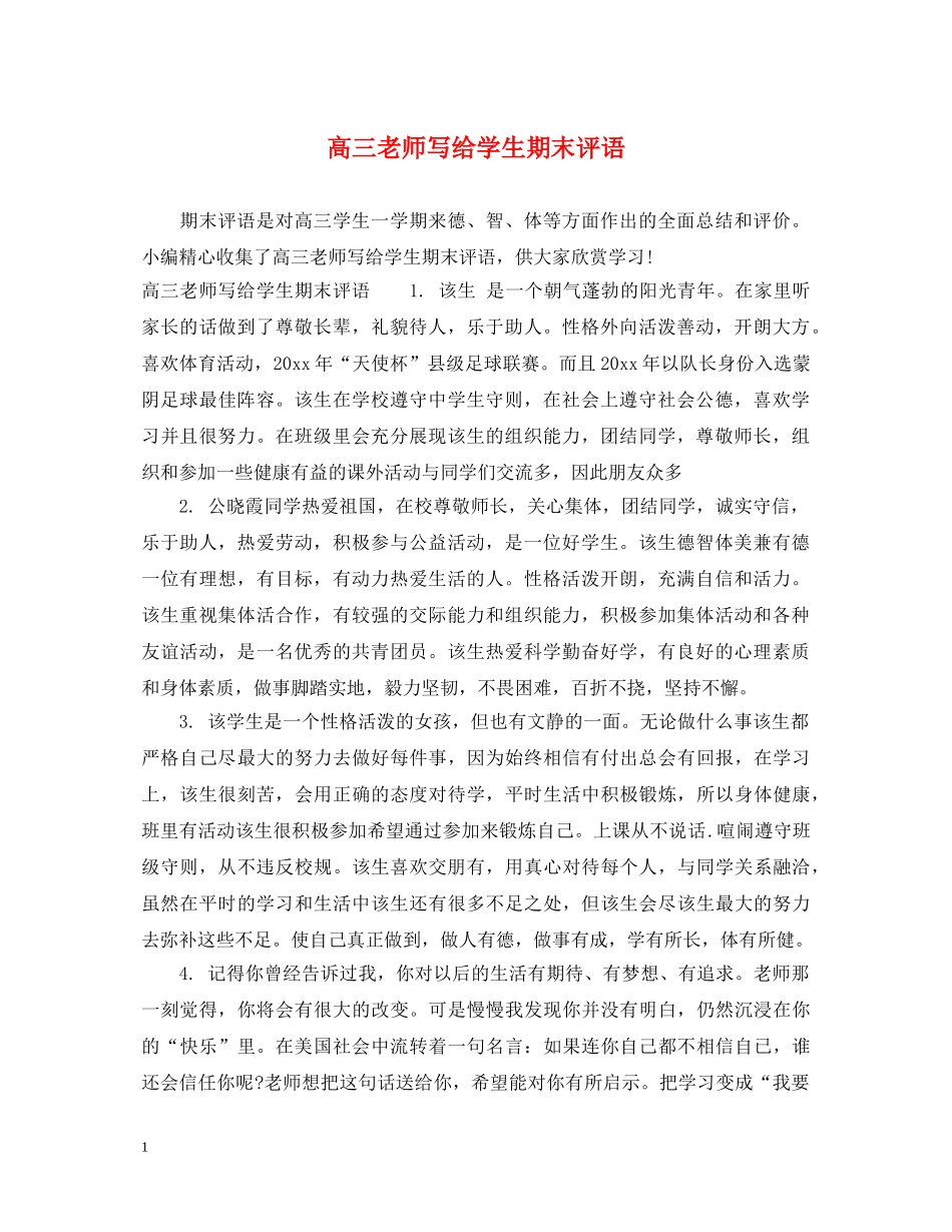 高三老师写给学生期末评语 _第1页