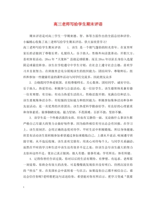 高三老师写给学生期末评语 