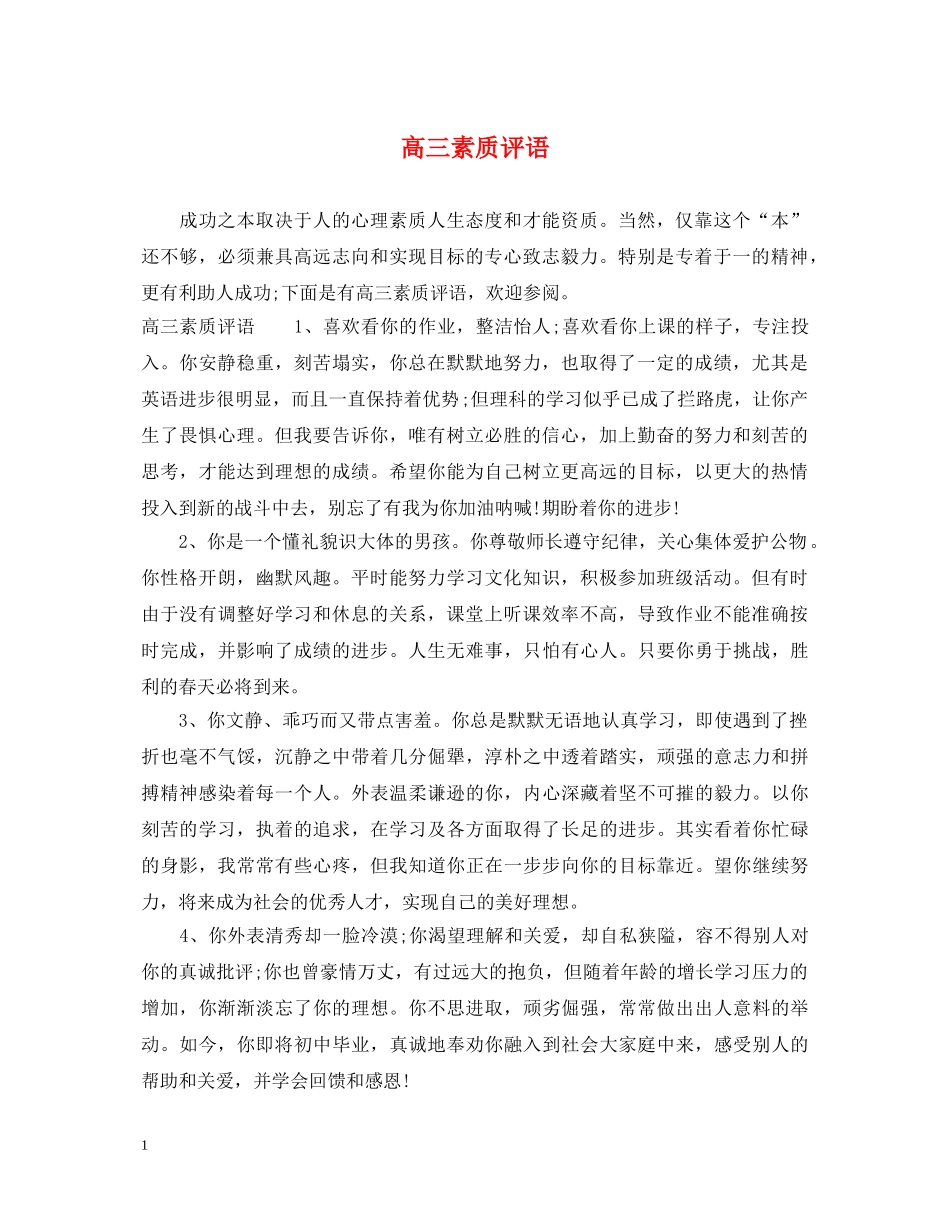 高三素质评语 _第1页