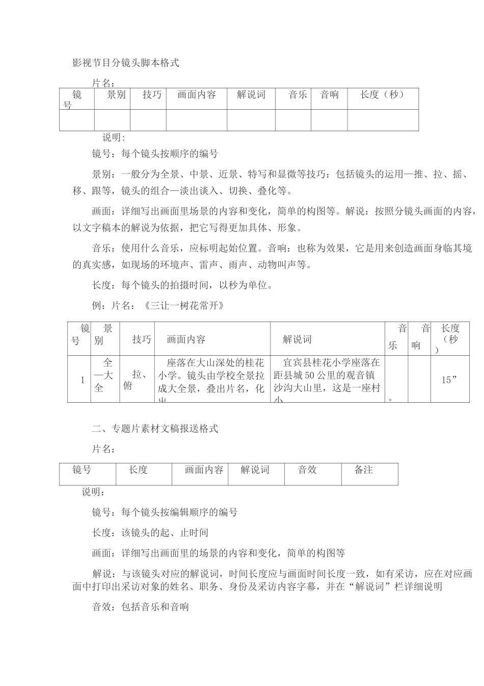 电影、电视分镜头脚本格式(DOC)_第1页