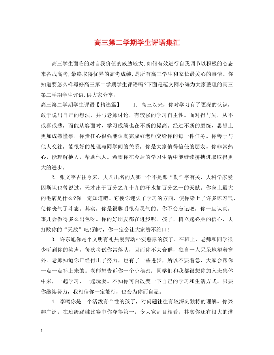 高三第二学期学生评语集汇 _第1页
