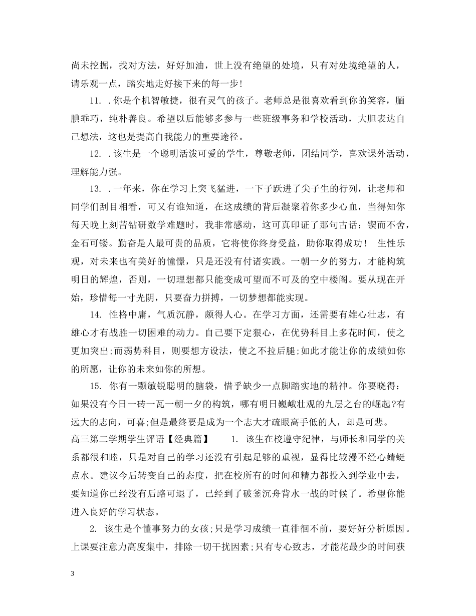 高三第二学期学生评语集汇 _第3页