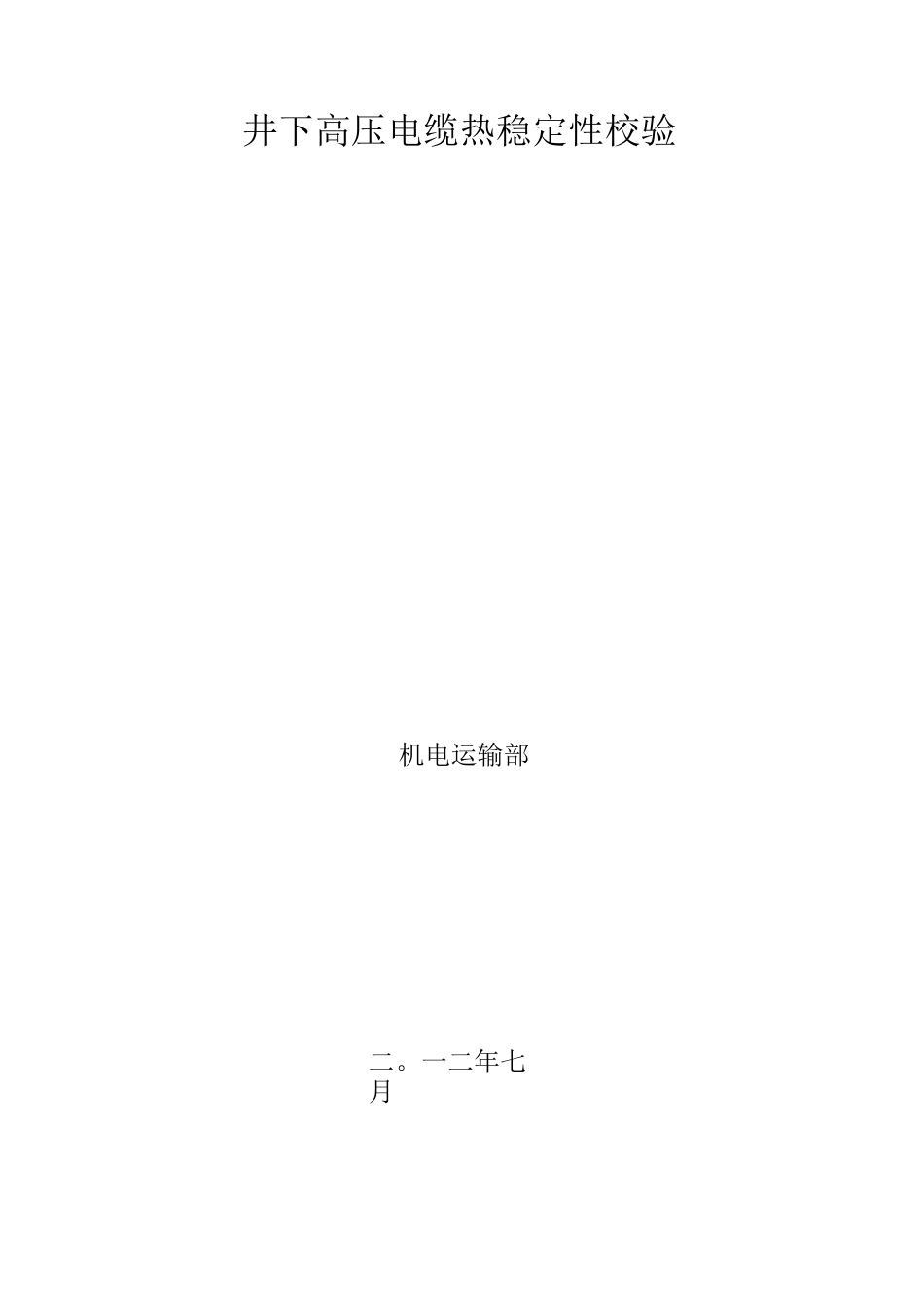 井下高压电缆热稳定性校验_第1页