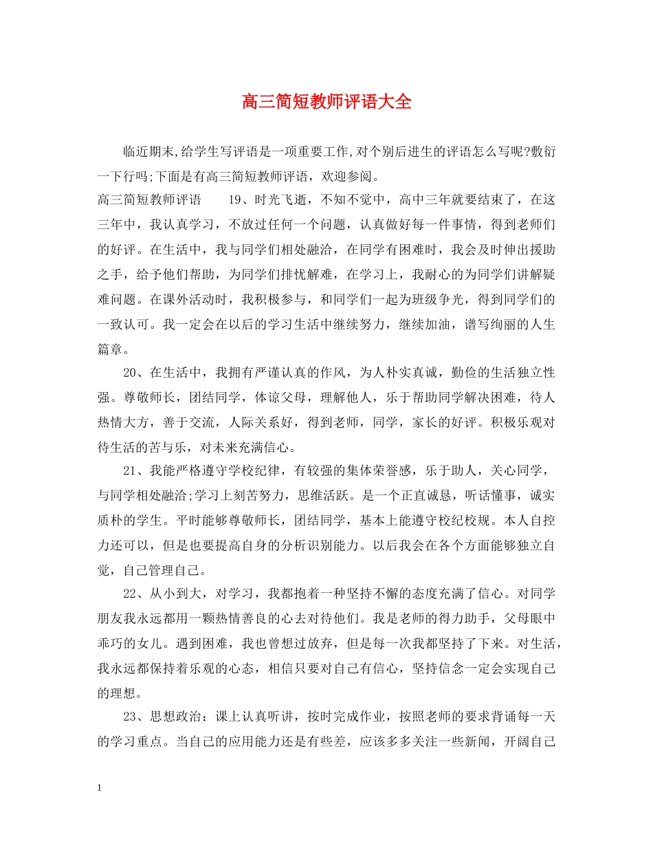 高三简短教师评语大全 _第1页