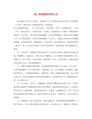 高三简短教师评语大全 