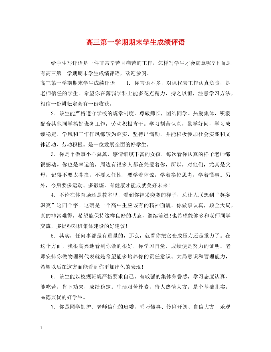 高三第一学期期末学生成绩评语 _第1页