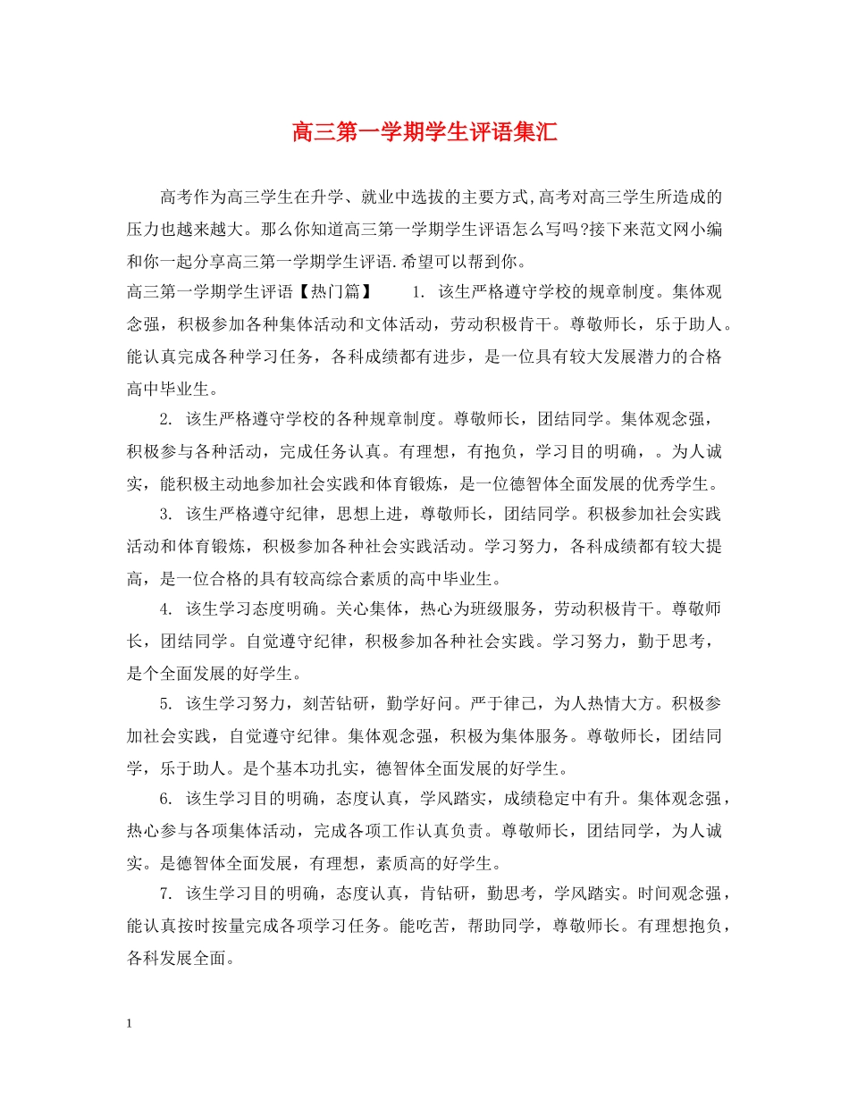 高三第一学期学生评语集汇 _第1页