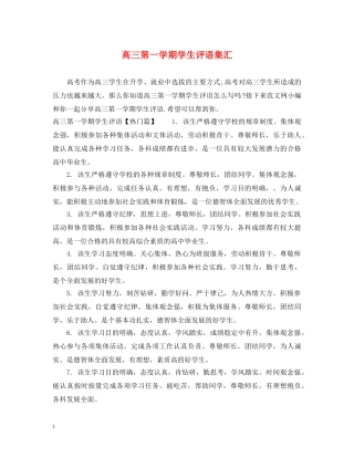高三第一学期学生评语集汇 