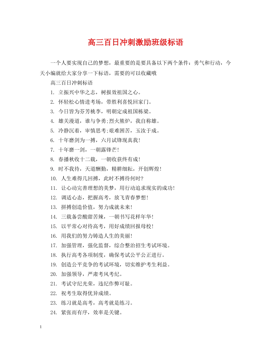 高三百日冲刺激励班级标语 _第1页