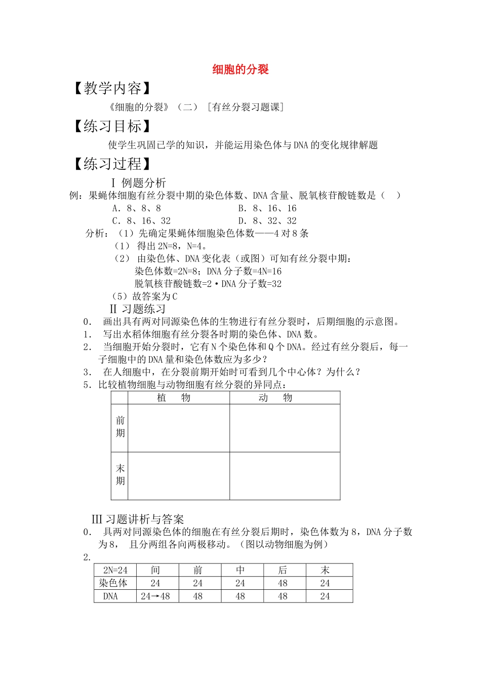 高三生物一轮复习教案8 细胞的分裂二 新人教版 _第1页