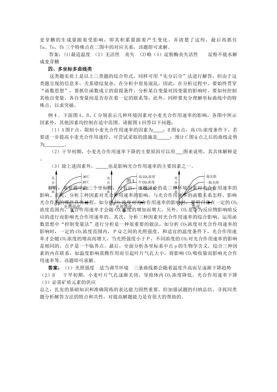 高三生物四类坐标曲线生物题的解答 新人教版 _第3页