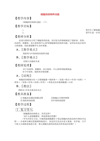 高三生物一轮复习教案6 细胞的结构和功能下 新人教版 