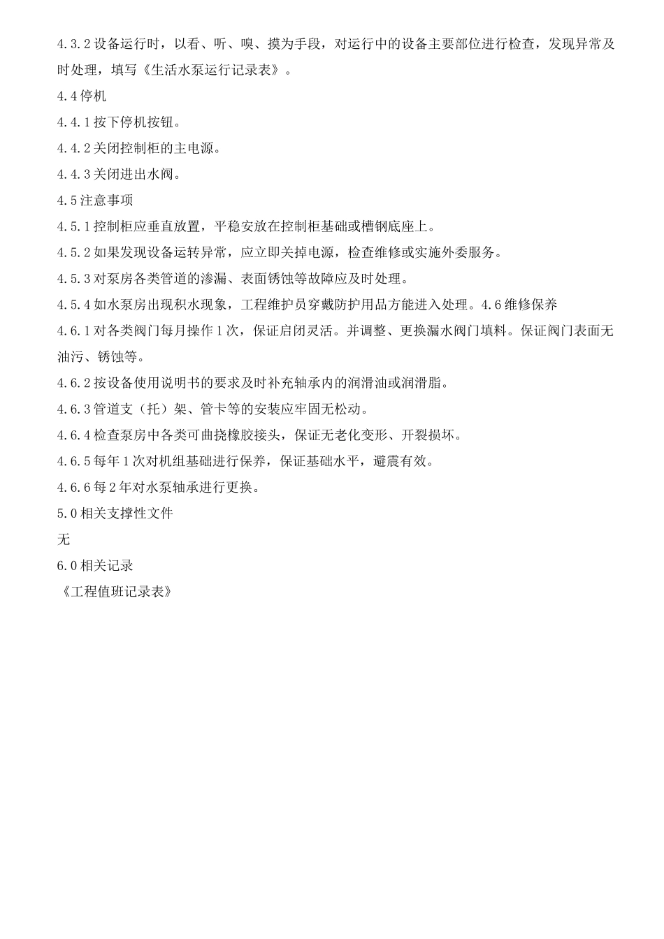 二次供水系统操作规程_第3页