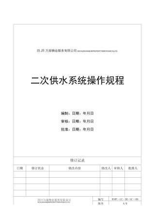 二次供水系统操作规程