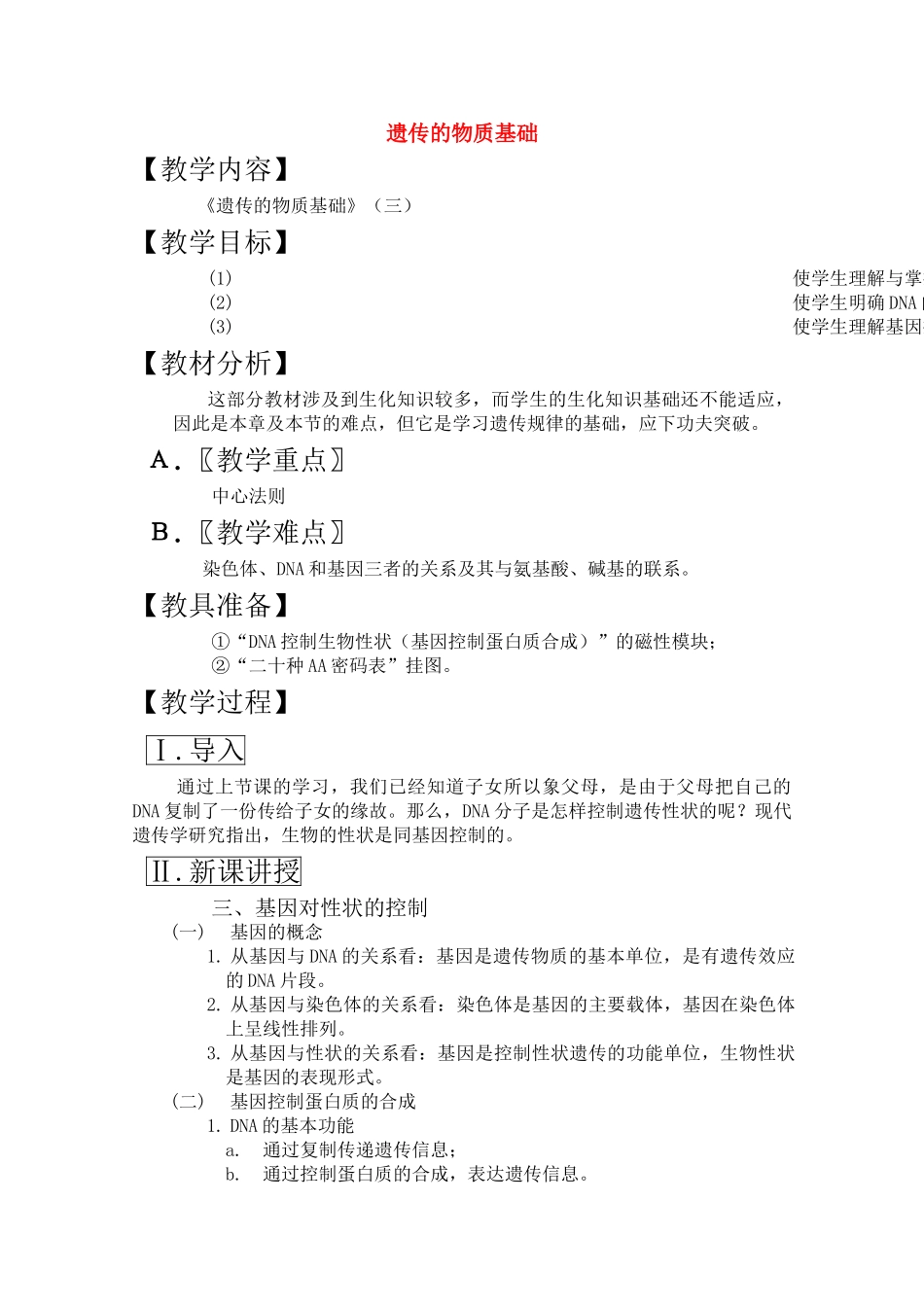 高三生物一轮复习教案32 遗传的物质基础三 新人教版 _第1页