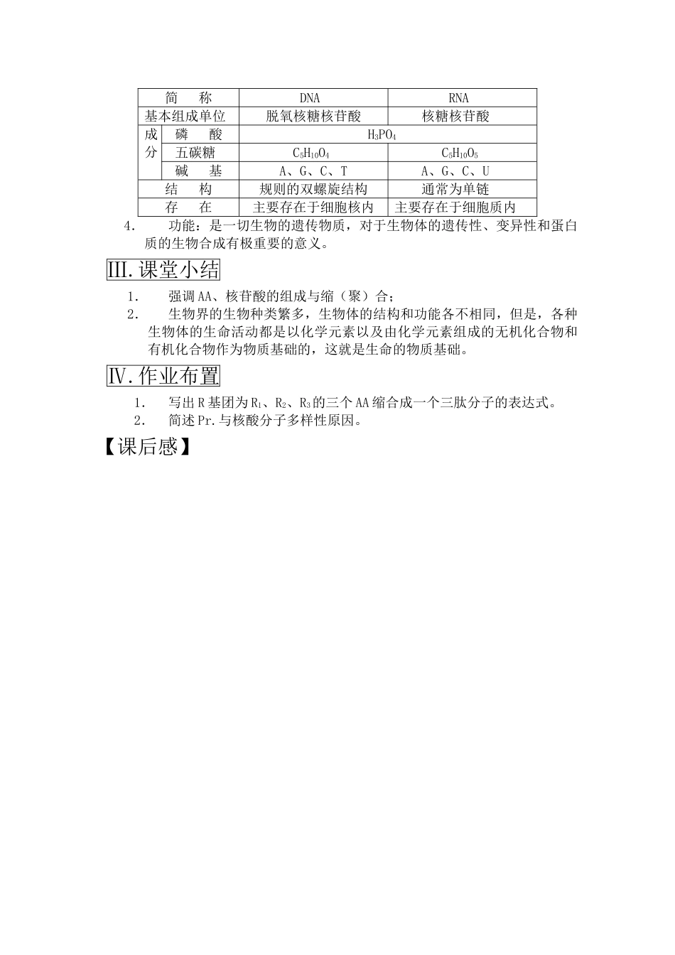 高三生物一轮复习教案4 构成细胞的化合物下 新人教版 _第3页