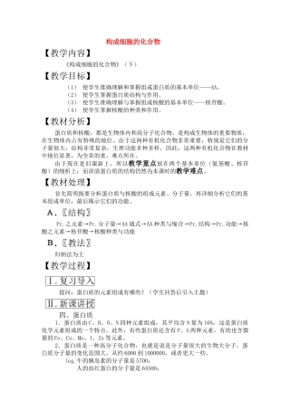 高三生物一轮复习教案4 构成细胞的化合物下 新人教版 