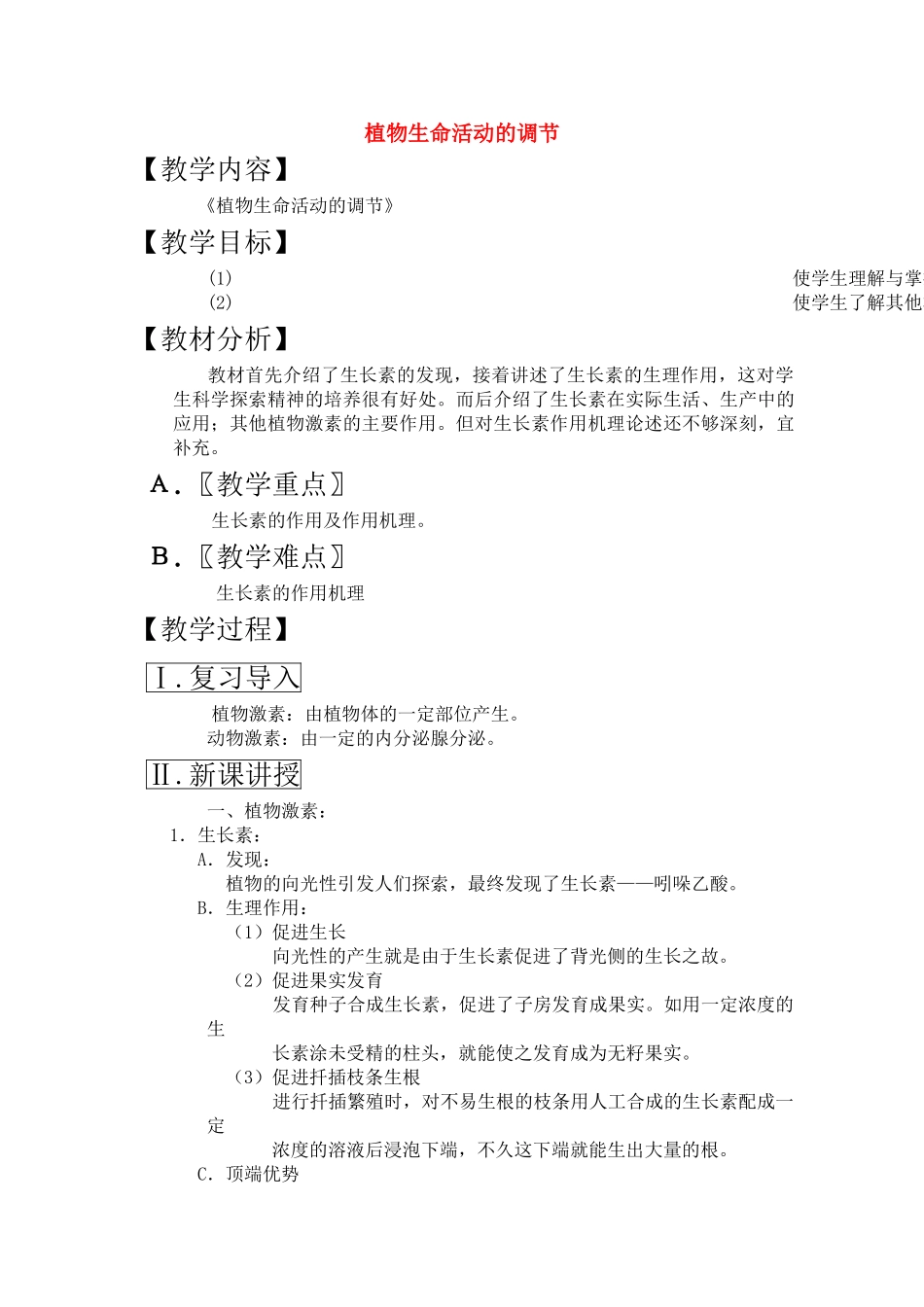 高三生物一轮复习教案28 植物生命活动的调节 新人教版 _第1页