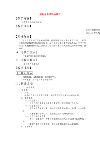 高三生物一轮复习教案28 植物生命活动的调节 新人教版 