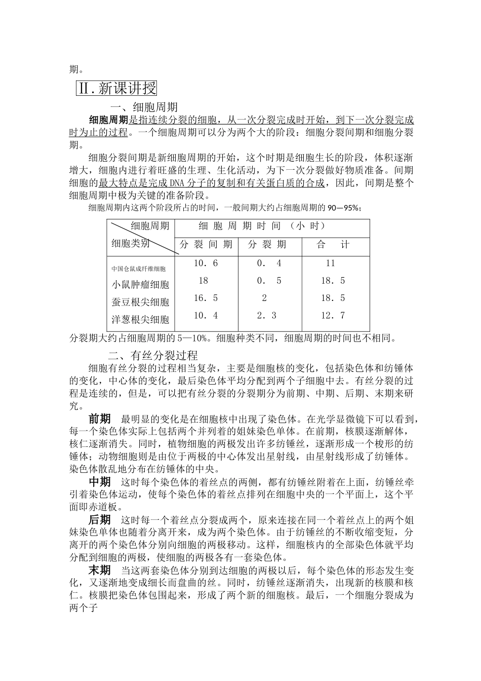 高三生物一轮复习教案7 细胞的分裂一 新人教版 _第2页