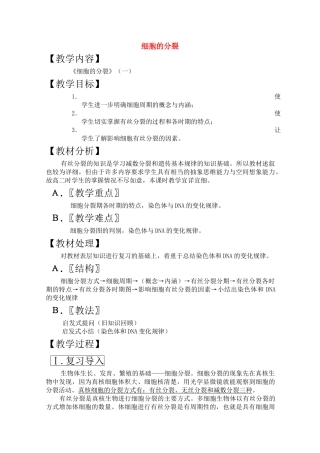 高三生物一轮复习教案7 细胞的分裂一 新人教版 