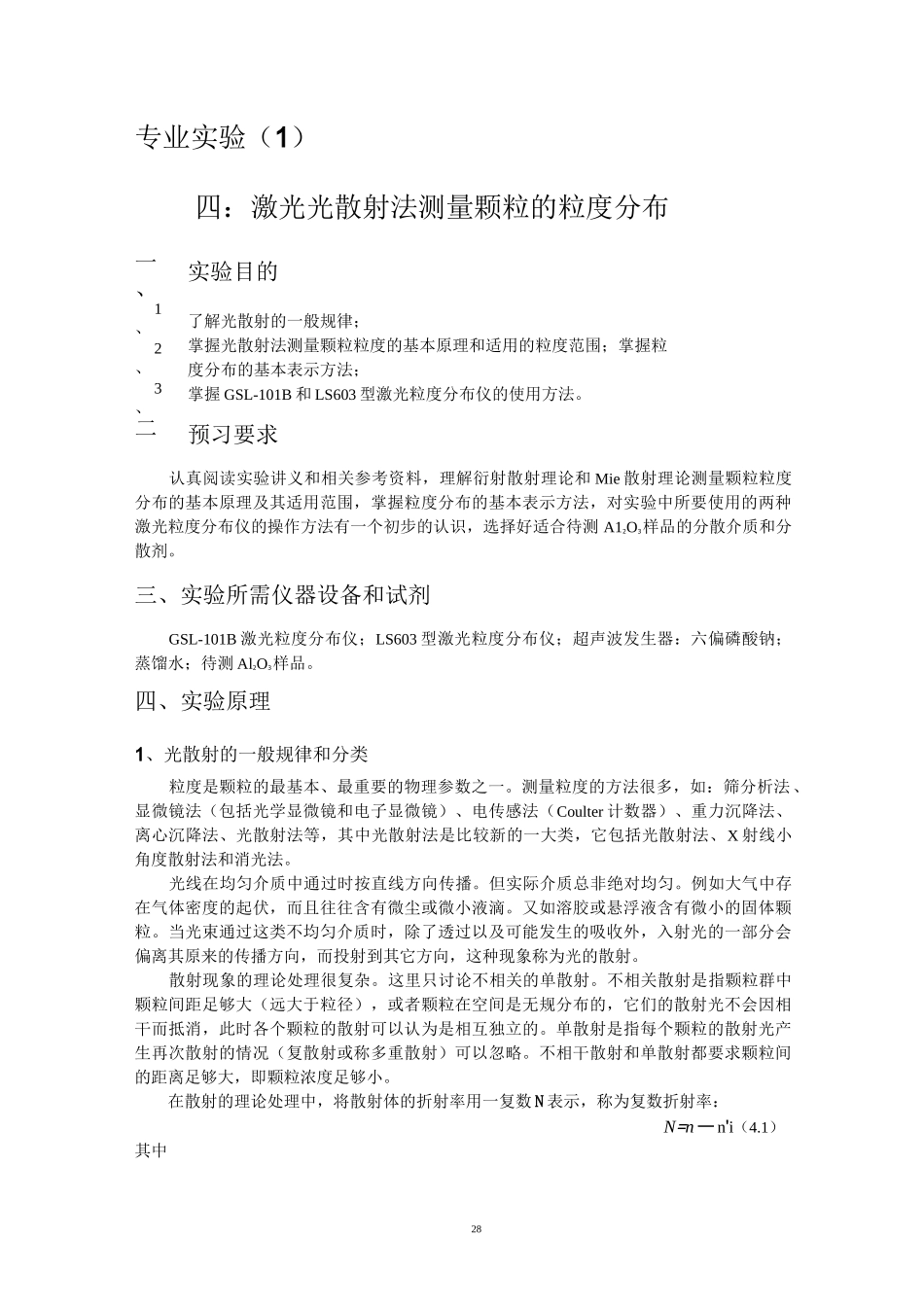 激光光散射法测量颗粒的粒度分布_第1页