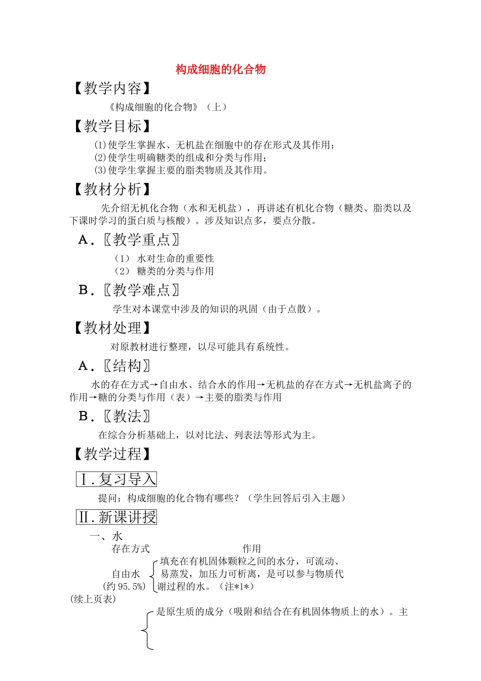 高三生物一轮复习教案3 构成细胞的化合物上 新人教版 _第1页