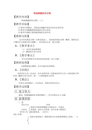 高三生物一轮复习教案3 构成细胞的化合物上 新人教版 