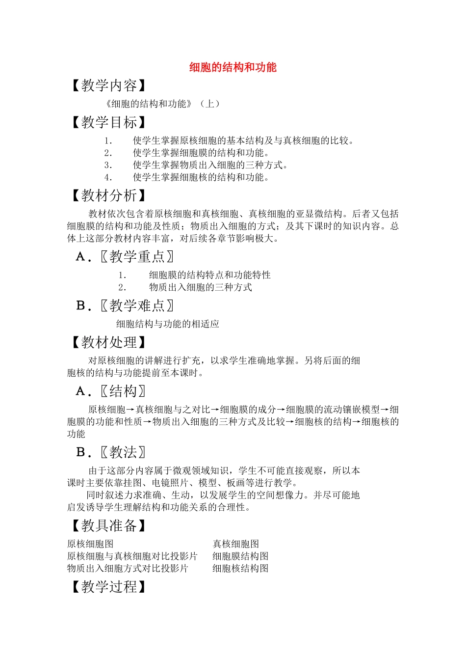 高三生物一轮复习教案5 细胞的结构和功能上 新人教版 _第1页