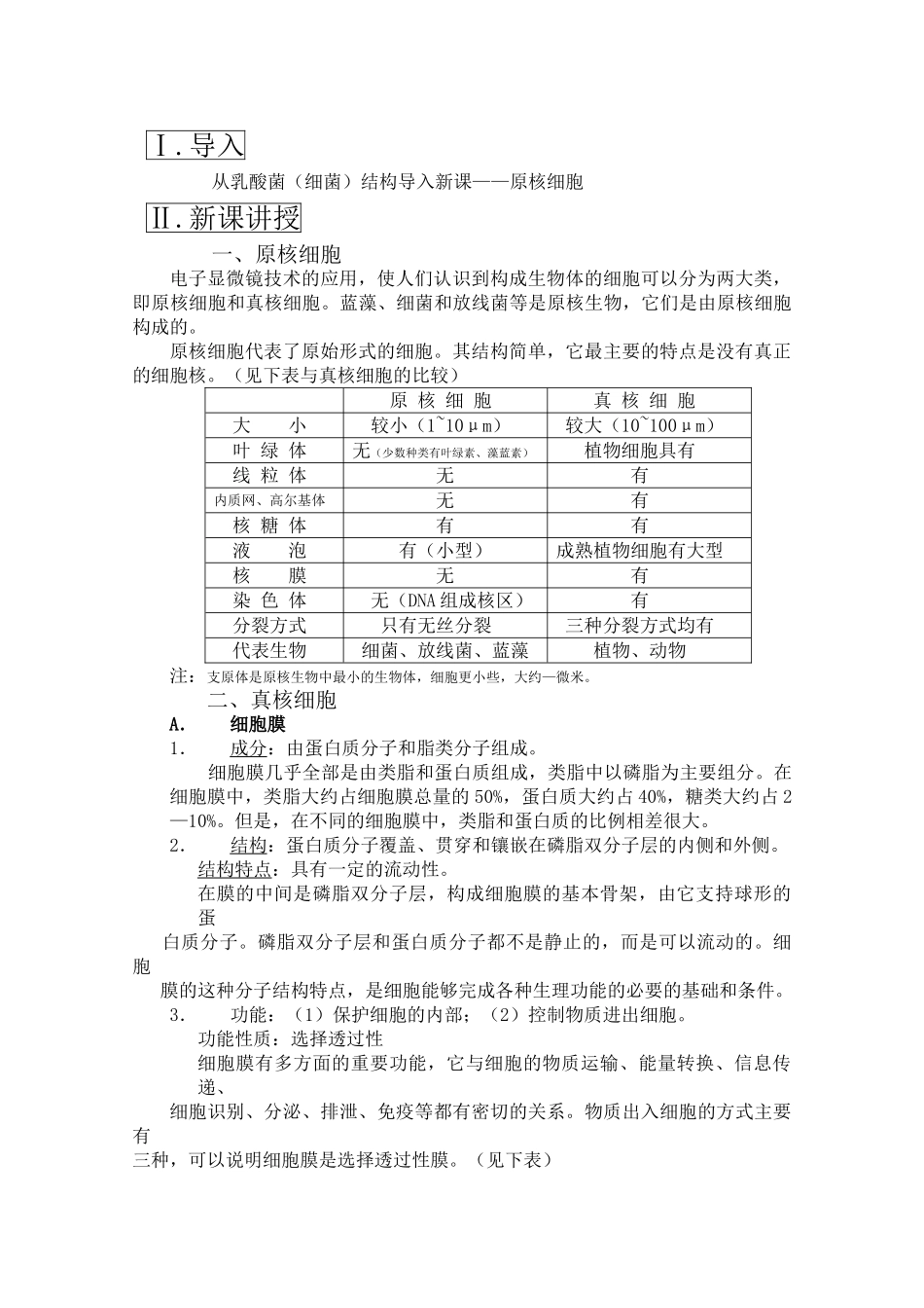 高三生物一轮复习教案5 细胞的结构和功能上 新人教版 _第2页