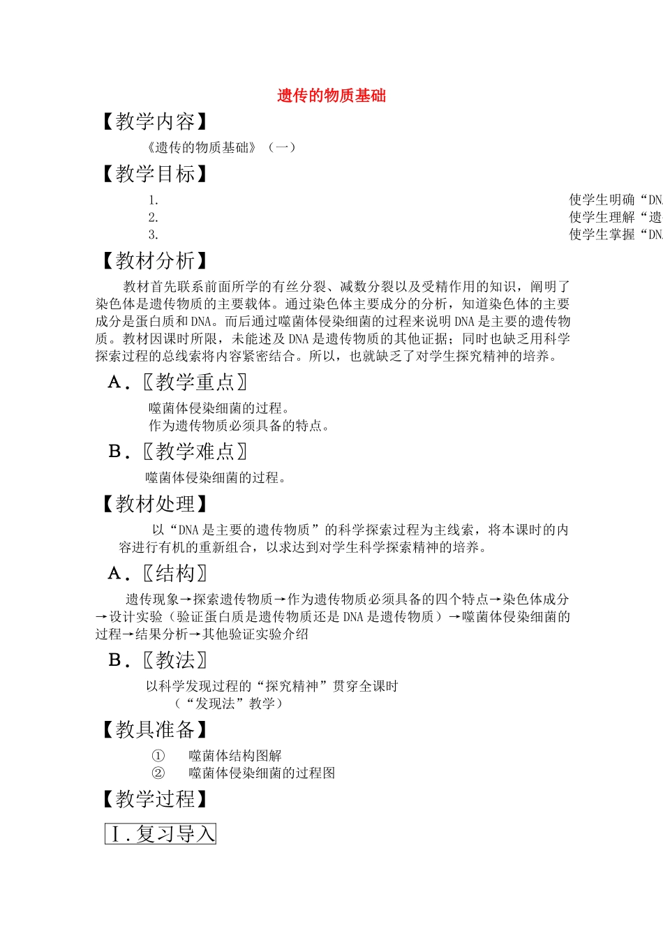 高三生物一轮复习教案30 遗传的物质基础一 新人教版 _第1页