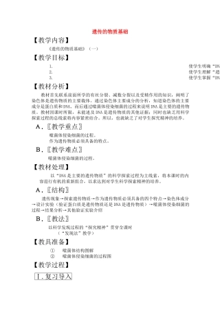 高三生物一轮复习教案30 遗传的物质基础一 新人教版 