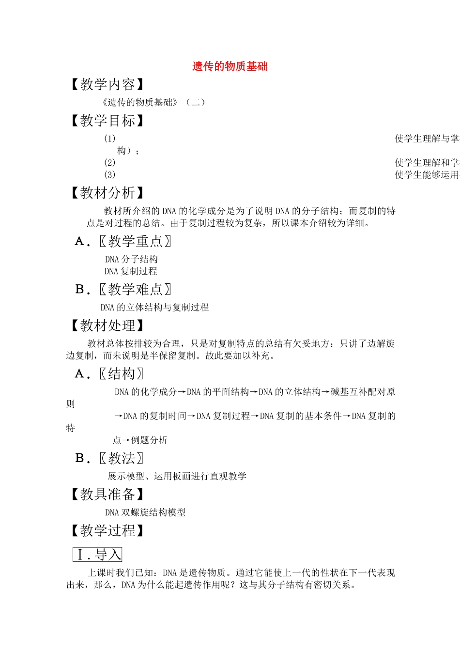 高三生物一轮复习教案31 遗传的物质基础二 新人教版 _第1页