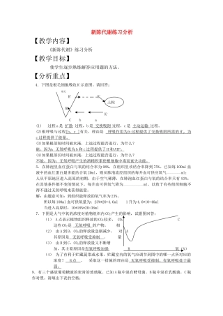 高三生物一轮复习教案27 新陈代谢练习分析 新人教版 