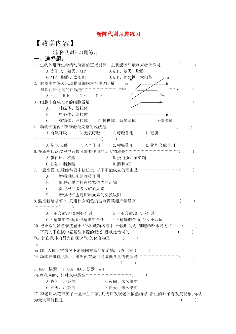 高三生物一轮复习教案25 新陈代谢习题练习 新人教版 _第1页