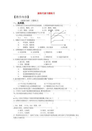 高三生物一轮复习教案25 新陈代谢习题练习 新人教版 