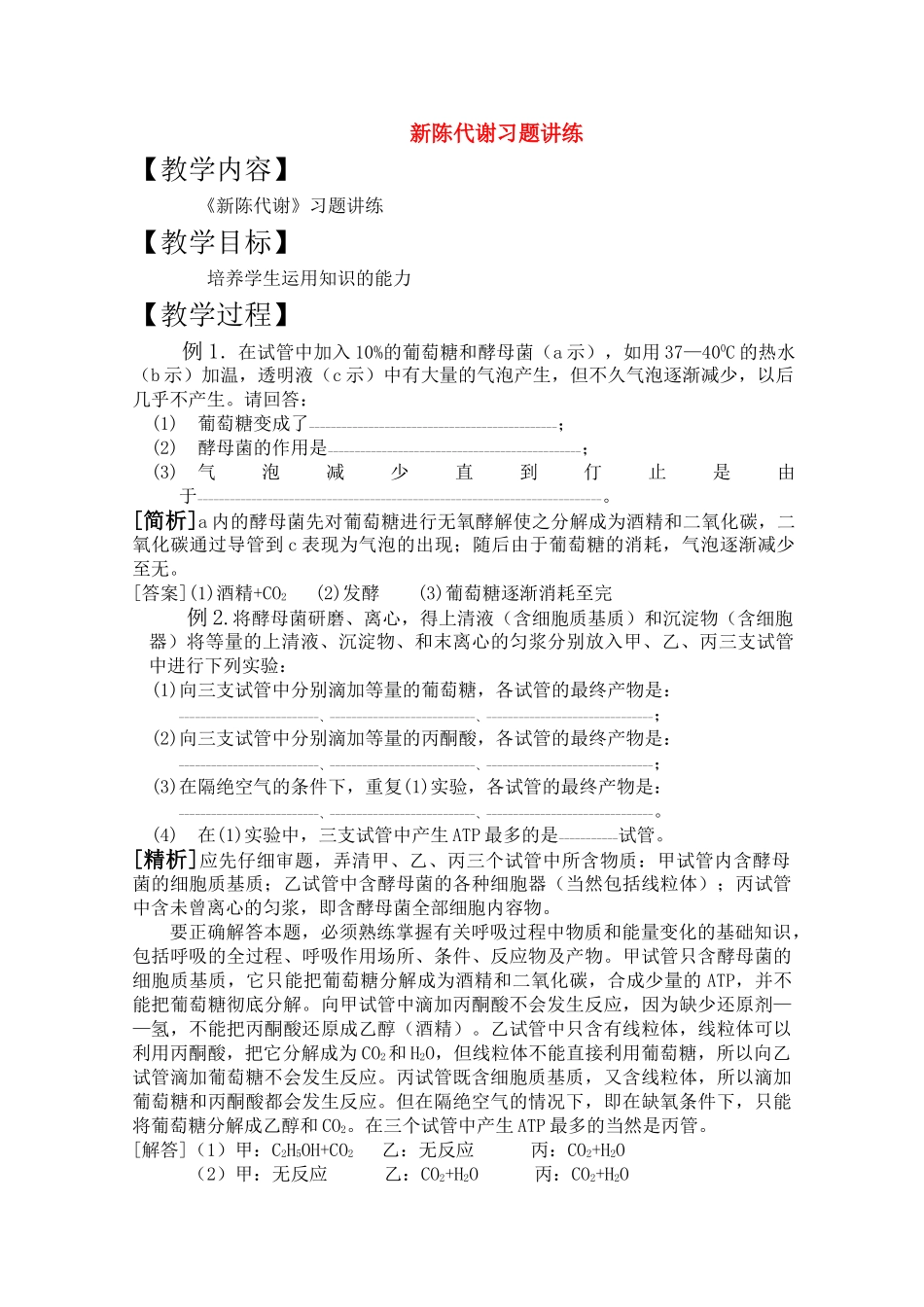 高三生物一轮复习教案24 新陈代谢习题讲练 新人教版 _第1页